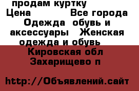 продам куртку  42-44  › Цена ­ 2 500 - Все города Одежда, обувь и аксессуары » Женская одежда и обувь   . Кировская обл.,Захарищево п.